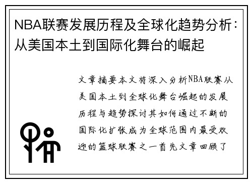 NBA联赛发展历程及全球化趋势分析：从美国本土到国际化舞台的崛起