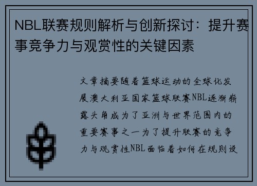 NBL联赛规则解析与创新探讨：提升赛事竞争力与观赏性的关键因素