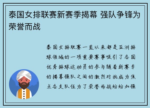泰国女排联赛新赛季揭幕 强队争锋为荣誉而战