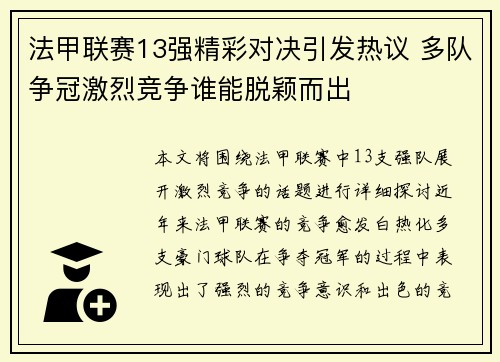 法甲联赛13强精彩对决引发热议 多队争冠激烈竞争谁能脱颖而出