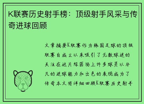 K联赛历史射手榜：顶级射手风采与传奇进球回顾