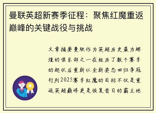 曼联英超新赛季征程：聚焦红魔重返巅峰的关键战役与挑战