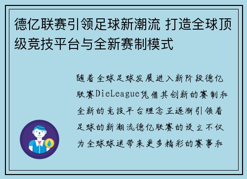 德亿联赛引领足球新潮流 打造全球顶级竞技平台与全新赛制模式