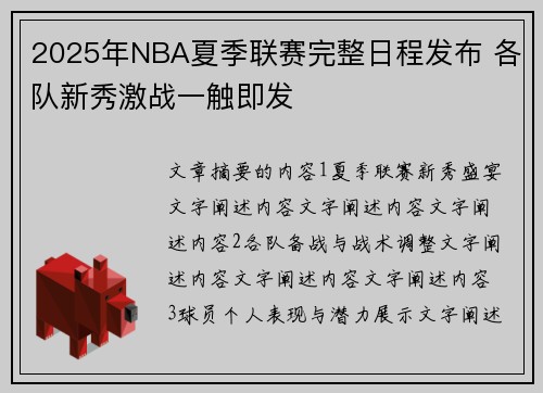 2025年NBA夏季联赛完整日程发布 各队新秀激战一触即发