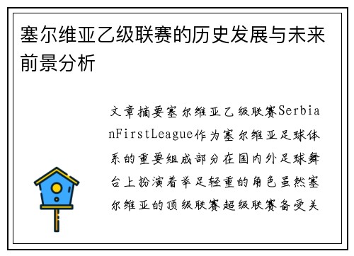 塞尔维亚乙级联赛的历史发展与未来前景分析