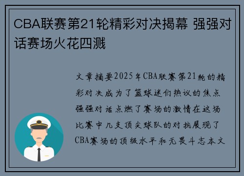 CBA联赛第21轮精彩对决揭幕 强强对话赛场火花四溅