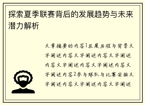 探索夏季联赛背后的发展趋势与未来潜力解析