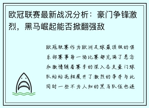欧冠联赛最新战况分析：豪门争锋激烈，黑马崛起能否掀翻强敌