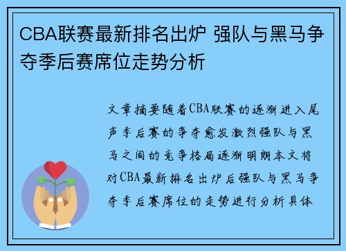 CBA联赛最新排名出炉 强队与黑马争夺季后赛席位走势分析