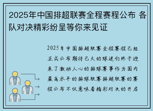 2025年中国排超联赛全程赛程公布 各队对决精彩纷呈等你来见证