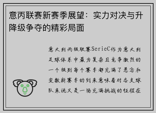 意丙联赛新赛季展望：实力对决与升降级争夺的精彩局面