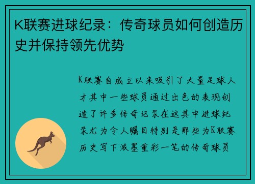 K联赛进球纪录：传奇球员如何创造历史并保持领先优势