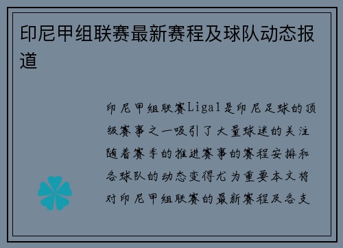 印尼甲组联赛最新赛程及球队动态报道