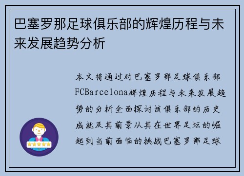 巴塞罗那足球俱乐部的辉煌历程与未来发展趋势分析
