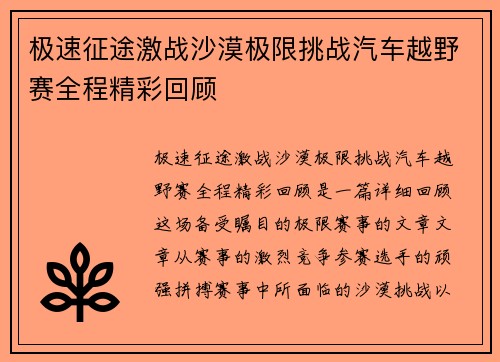极速征途激战沙漠极限挑战汽车越野赛全程精彩回顾