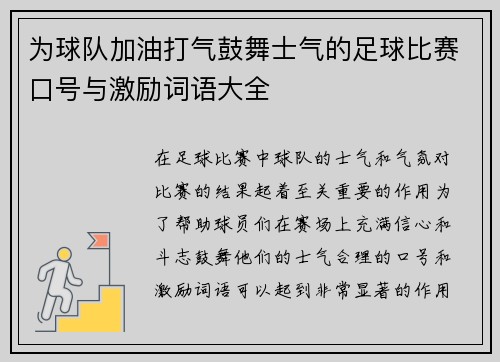 为球队加油打气鼓舞士气的足球比赛口号与激励词语大全