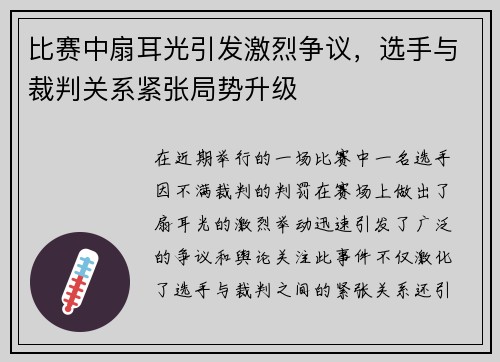 比赛中扇耳光引发激烈争议，选手与裁判关系紧张局势升级