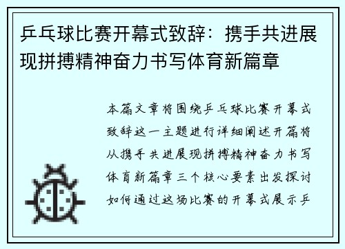 乒乓球比赛开幕式致辞：携手共进展现拼搏精神奋力书写体育新篇章