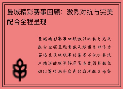 曼城精彩赛事回顾：激烈对抗与完美配合全程呈现