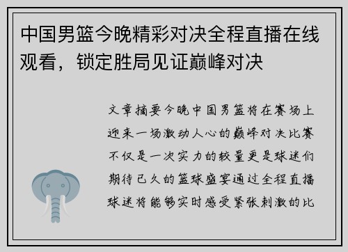 中国男篮今晚精彩对决全程直播在线观看，锁定胜局见证巅峰对决