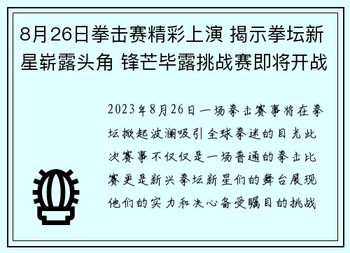 8月26日拳击赛精彩上演 揭示拳坛新星崭露头角 锋芒毕露挑战赛即将开战