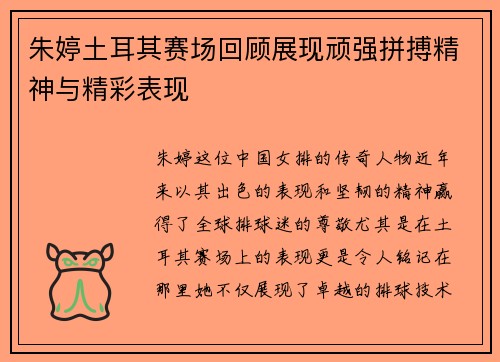 朱婷土耳其赛场回顾展现顽强拼搏精神与精彩表现