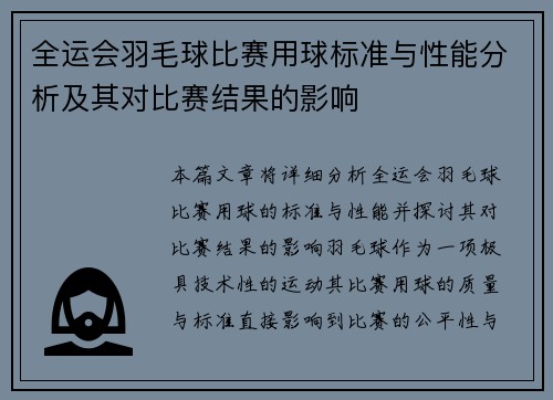 全运会羽毛球比赛用球标准与性能分析及其对比赛结果的影响