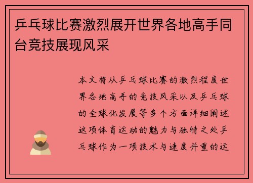 乒乓球比赛激烈展开世界各地高手同台竞技展现风采