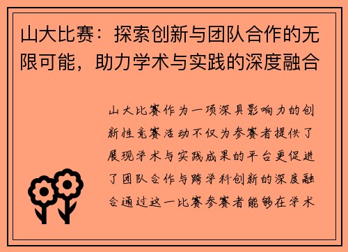 山大比赛：探索创新与团队合作的无限可能，助力学术与实践的深度融合