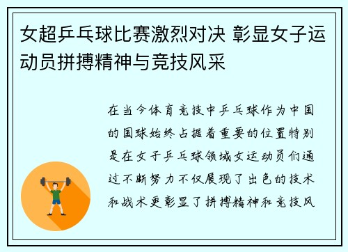 女超乒乓球比赛激烈对决 彰显女子运动员拼搏精神与竞技风采