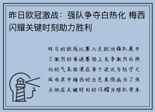 昨日欧冠激战：强队争夺白热化 梅西闪耀关键时刻助力胜利