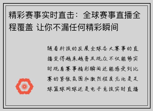 精彩赛事实时直击：全球赛事直播全程覆盖 让你不漏任何精彩瞬间