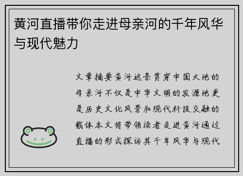 黄河直播带你走进母亲河的千年风华与现代魅力