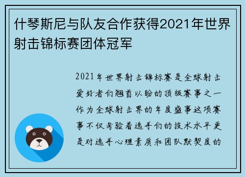 什琴斯尼与队友合作获得2021年世界射击锦标赛团体冠军