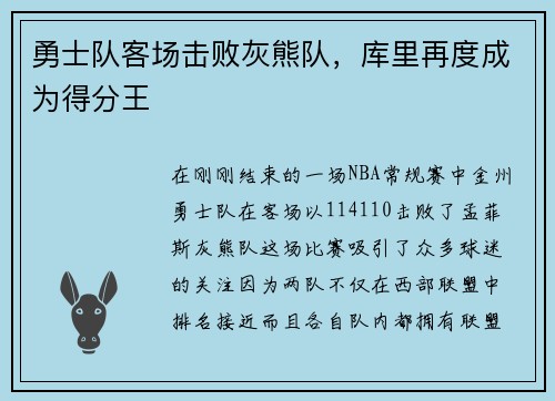 勇士队客场击败灰熊队，库里再度成为得分王