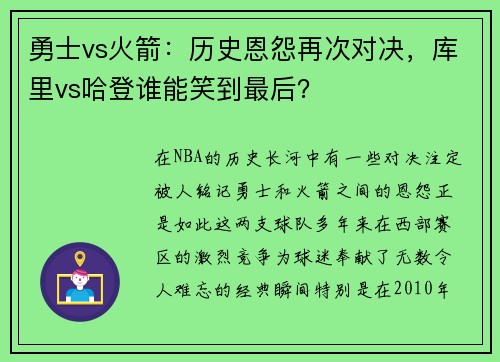 勇士vs火箭：历史恩怨再次对决，库里vs哈登谁能笑到最后？