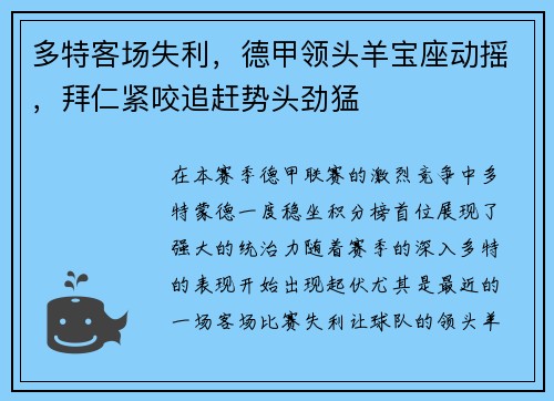 多特客场失利，德甲领头羊宝座动摇，拜仁紧咬追赶势头劲猛