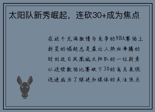 太阳队新秀崛起，连砍30+成为焦点