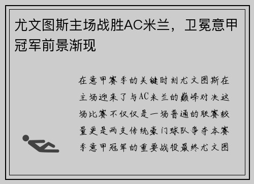 尤文图斯主场战胜AC米兰，卫冕意甲冠军前景渐现