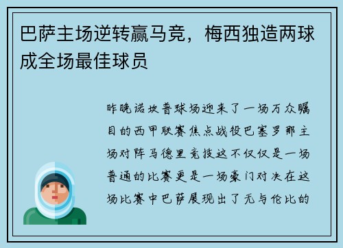 巴萨主场逆转赢马竞，梅西独造两球成全场最佳球员