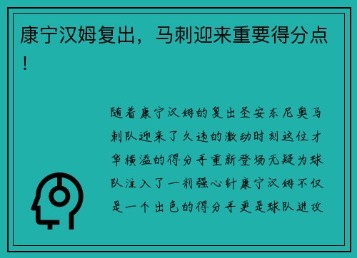 康宁汉姆复出，马刺迎来重要得分点！