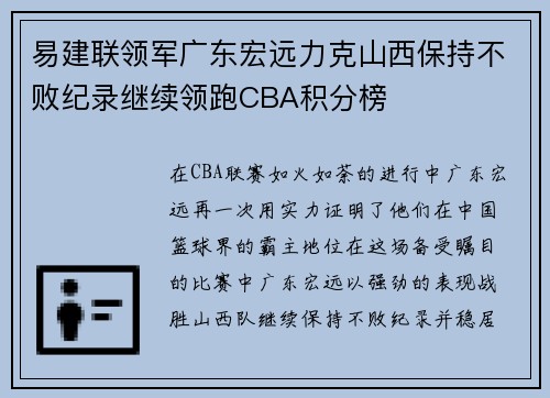 易建联领军广东宏远力克山西保持不败纪录继续领跑CBA积分榜