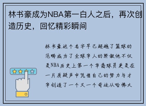 林书豪成为NBA第一白人之后，再次创造历史，回忆精彩瞬间