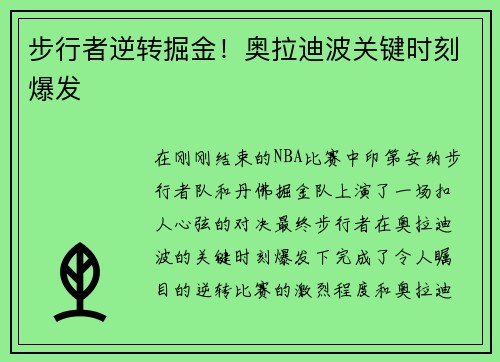 步行者逆转掘金！奥拉迪波关键时刻爆发