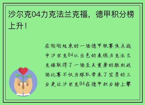 沙尔克04力克法兰克福，德甲积分榜上升！