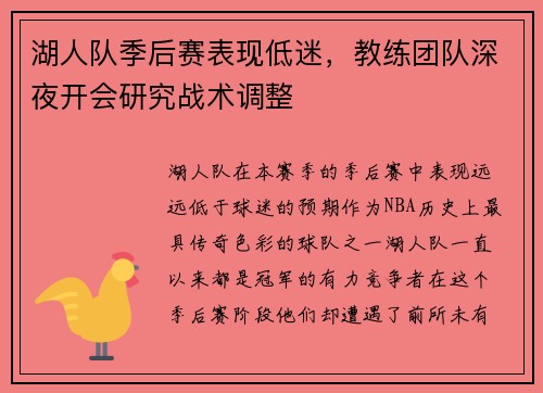 湖人队季后赛表现低迷，教练团队深夜开会研究战术调整