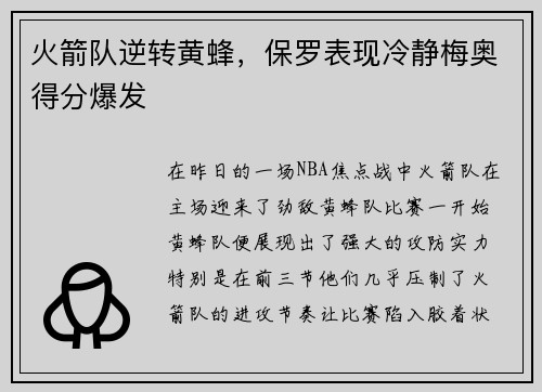 火箭队逆转黄蜂，保罗表现冷静梅奥得分爆发