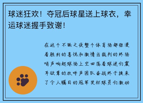球迷狂欢！夺冠后球星送上球衣，幸运球迷握手致谢！