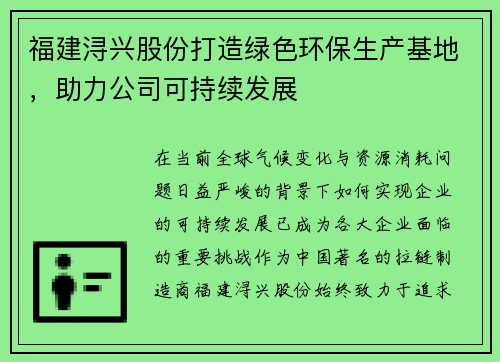 福建浔兴股份打造绿色环保生产基地，助力公司可持续发展