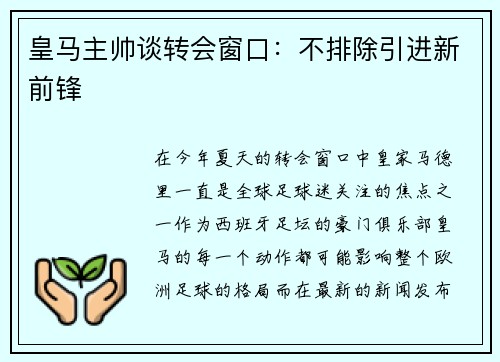皇马主帅谈转会窗口：不排除引进新前锋